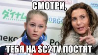 Смотри, тебя на sc2tv постят