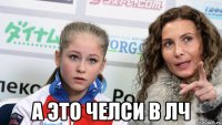  А это Челси в лч