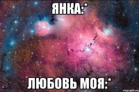 янка:* любовь моя:*