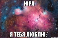 юра я тебя люблю:*