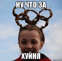 ну что за хуйня