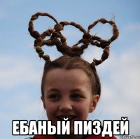  ебаный пиздей