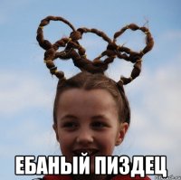  ебаный пиздец