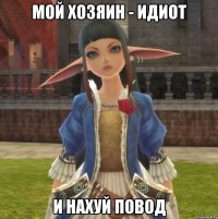 МОЙ ХОЗЯИН - ИДИОТ И НАХУЙ ПОВОД