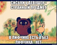 сиськи у девушек - странный предмет в лифчике есть,а без лифчика - нет