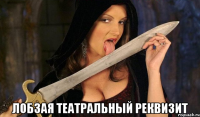  лобзая театральный реквизит