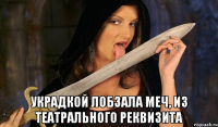  украдкой лобзала меч, из театрального реквизита