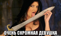  очень скромная девушка
