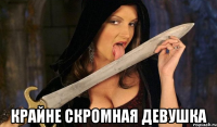  крайне скромная девушка