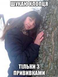 Шукаю хлопця Тільки з прививками