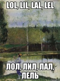 lol, lil, lal, lel лол, лил, лал, лель