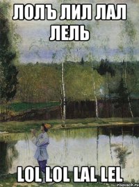 лолъ лил лал лель lol lol lal lel