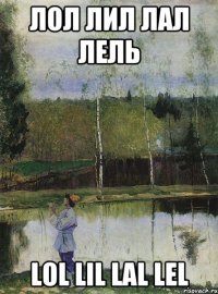 лол лил лал лель lol lil lal lel