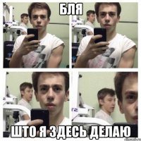 бля што я здесь делаю