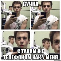 сучка с таким же телефоном как у меня