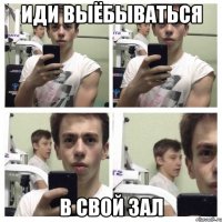 иди выёбываться в свой зал