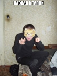 Нассал в тапки 