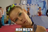 где мои мозги