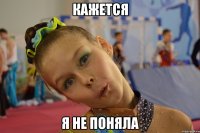 кажется я не поняла