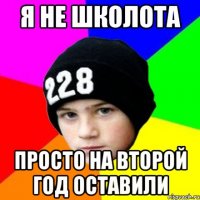 Я НЕ ШКОЛОТА ПРОСТО НА ВТОРОЙ ГОД ОСТАВИЛИ