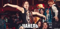  ЧАНЕЛЬ