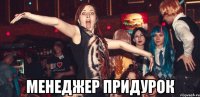  МЕНЕДЖЕР ПРИДУРОК