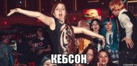  КЕБСОН