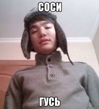 СОСИ ГУСЬ