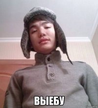  ВЫЕБУ