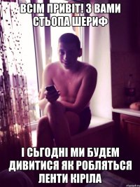 всім привіт! з вами стьопа шериф і сьгодні ми будем дивитися як робляться ленти кіріла