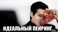  идеальный пейринг...