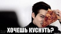  Хочешь куснуть?