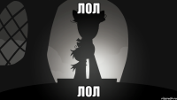 лол лол