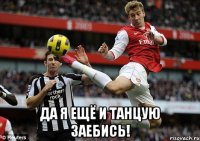  Да я ещё и танцую заебись!