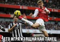  Его игра изящна как танец