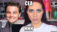 сеа ннк