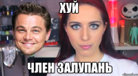 хуй член залупань