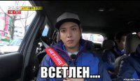  всетлен....