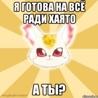 Я готова на всё ради Хаято А ты?