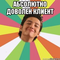 абсолютно доволен клиент 