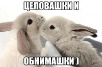 Целовашки и обнимашки )