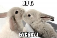 Хочу буську )