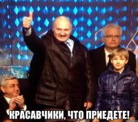  Красавчики, что приедете!