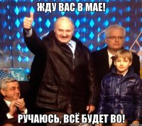 Жду вас в мае! Ручаюсь, всё будет ВО!