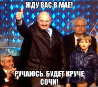 Жду вас в мае! Ручаюсь, будет круче Сочи!