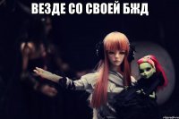 Везде со своей БЖД 