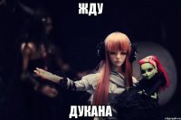 ЖДУ ДУКАНА