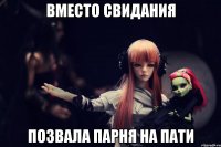 вместо свидания позвала парня на пати