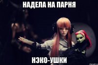 Надела на парня нэко-ушки
