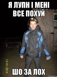 я лупн і мені все похуй шо за лох